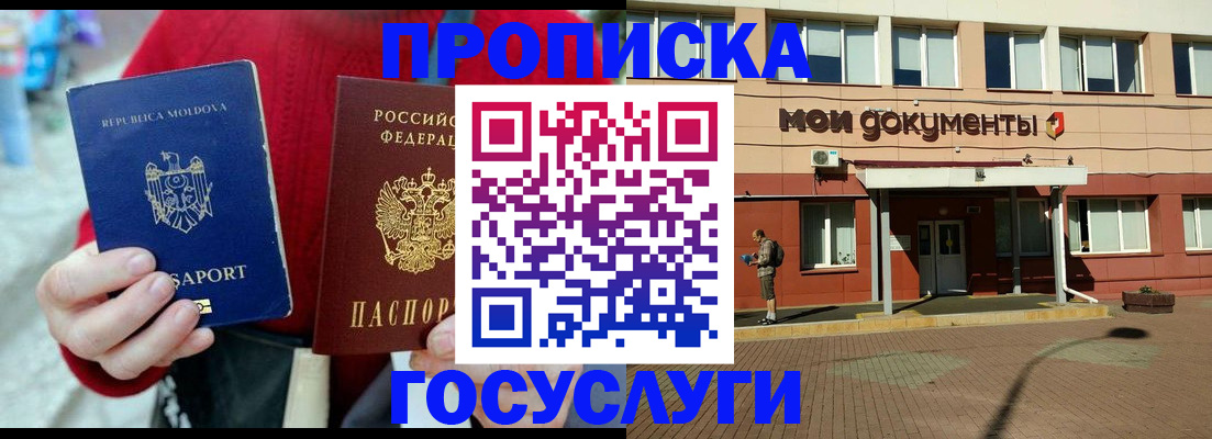 прописка в Отрадном